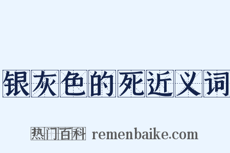 银灰色的死近义词是什么意思的图片